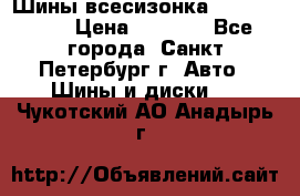 Шины всесизонка 175/65  14R › Цена ­ 4 000 - Все города, Санкт-Петербург г. Авто » Шины и диски   . Чукотский АО,Анадырь г.